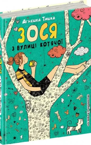 Книга Тишка Зося з вулиці котячої