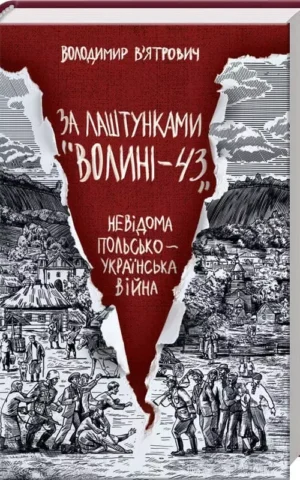 За лаштунками «Волині-43»  Невідома польско-українська війна Володимир В’ятрович