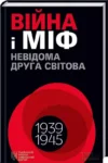 Війна і міф