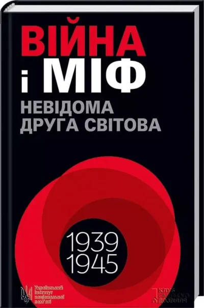 Війна і міф