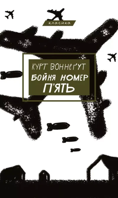 Воннеґут Бойня номер п’ять