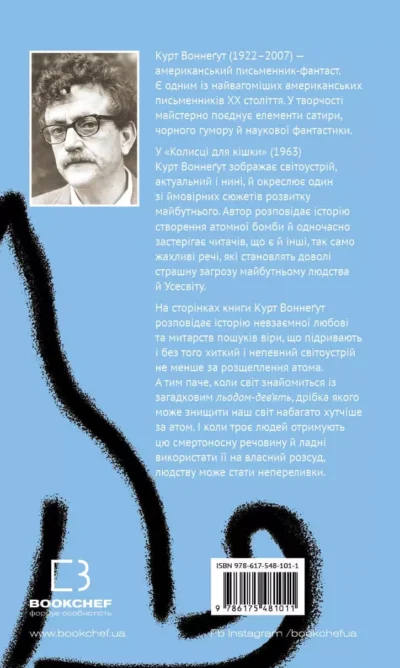 Воннеґут Колиска для кішки 2