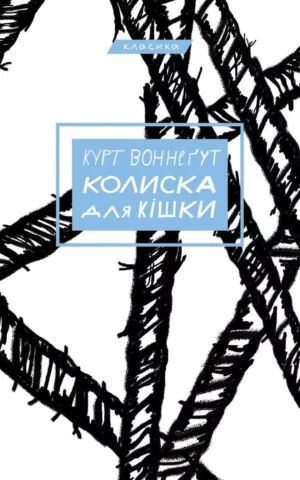 Книга Воннеґут Колиска для кішки