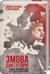 Змова диктаторів