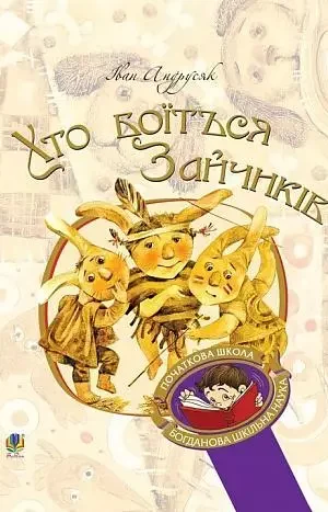 Хто боїться Зайчиків Андрусяк Іван Михайлович