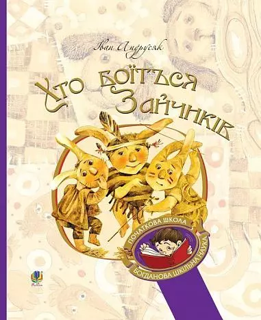 андрусяк – хто боїться