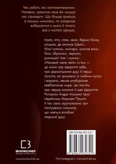 асіман – називай мене 1