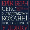 Книга Берн Секс у людському коханні