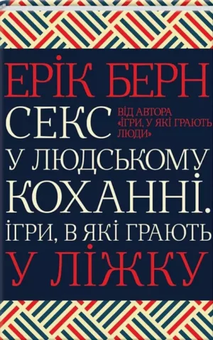 Книга Берн Секс у людському коханні