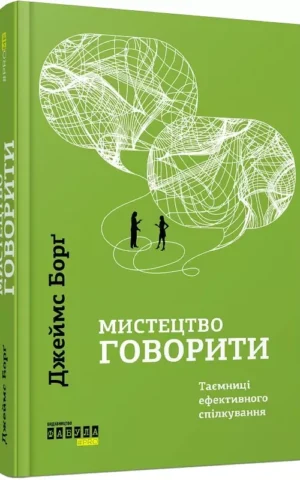 Книга Борґ Мистецтво говорити