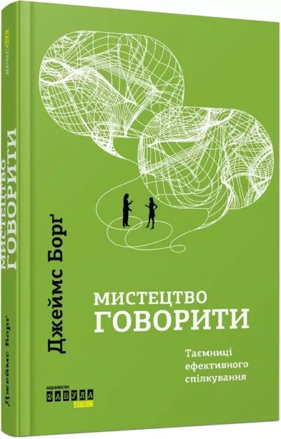 Борґ Мистецтво говорити