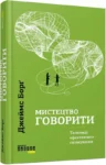 Борґ Мистецтво говорити