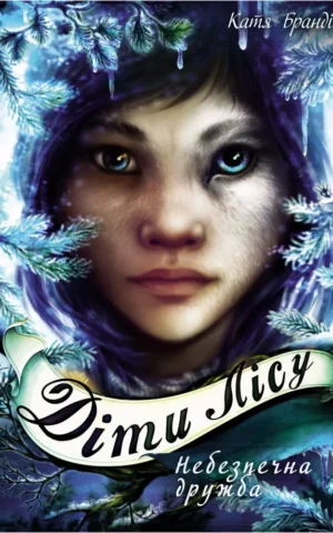 Діти лісу  Небезпечна дружба  Книга 2  Катя Брандіс