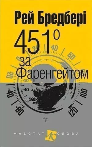 451 за Фаренгейтом Бредбері Рей