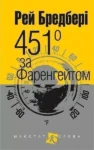 Бредбері – 451 за фаренгейтом