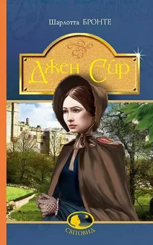 Джен Ейр Бронте Шарлотта