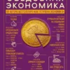 Книга Чанг Съедобная экономика