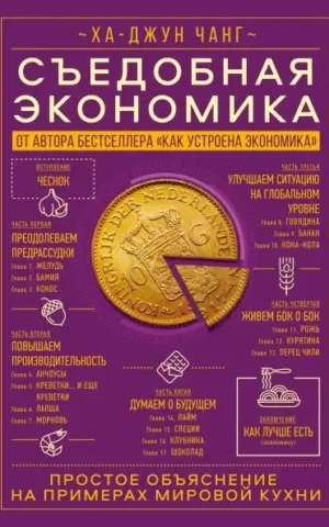 Книга Чанг Съедобная экономика