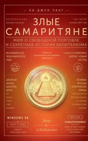 Книги Чанг Злые самаритяне