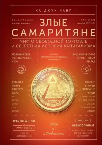 Чанг Злые самаритяне