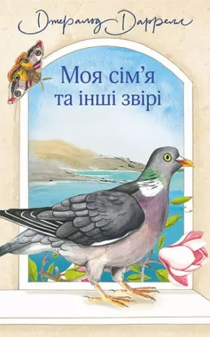 Моя сім’я та інші звірі Даррелл Джеральд