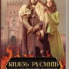 Книга Дегтяренко Князь русинів