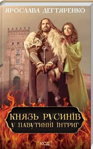 Книга Дегтяренко Князь русинів