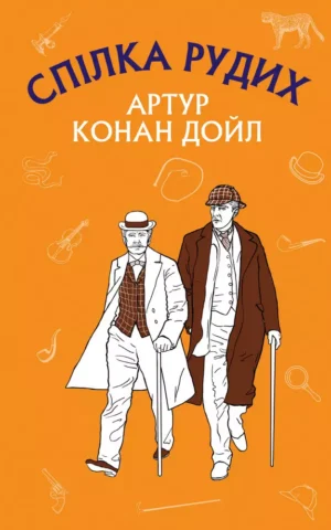 Спілка рудих  Пістрява стрічка  Артур Конан Дойл