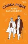 дойл – спілка рудих