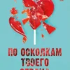 Книга Джейн По осколкам твоего сердца