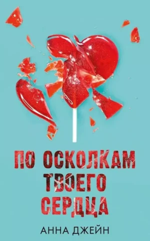 Книга Джейн По осколкам твоего сердца