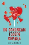 Джейн По осколкам твоего сердца