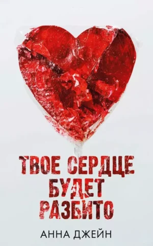 Книга Джейн Твое сердце будет разбито