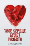 Джейн Твое сердце будет разбито