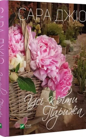 Книга Джіо Усі квіти Парижа