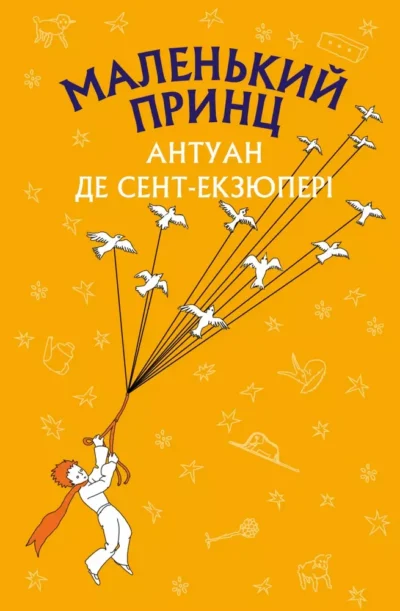 екзюпері – маленький принц