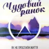Книга Елрод Чудовий ранок
