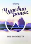 Елрод Чудовий ранок