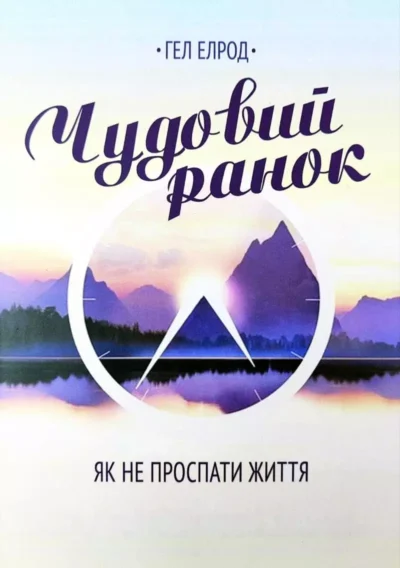 Елрод Чудовий ранок