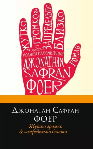 Книга Фоер Жутко громко и запредельно близко