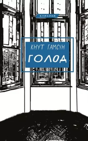 Книга Гамсун Голод