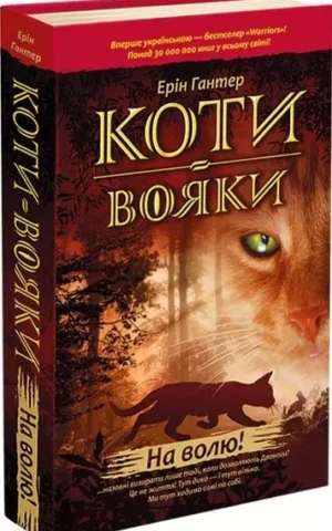 Коти-вояки Книга 1 На волю!  Ерін Гантер