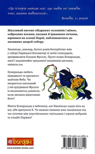 гюго – собор паризької богоматері 1