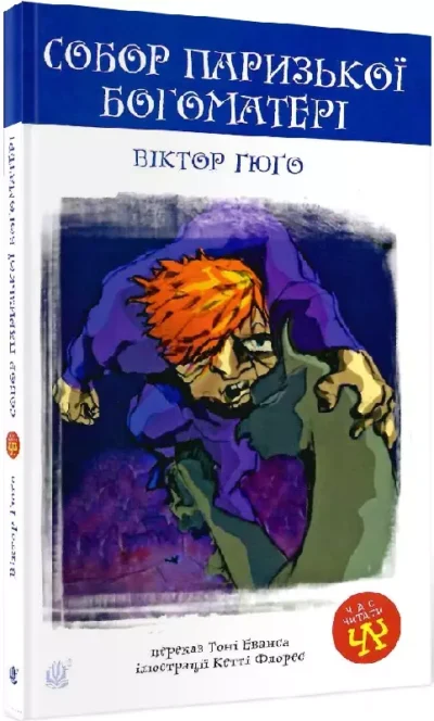 гюго – собор паризької богоматері