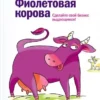 Книга Годин Фиолетовая корова