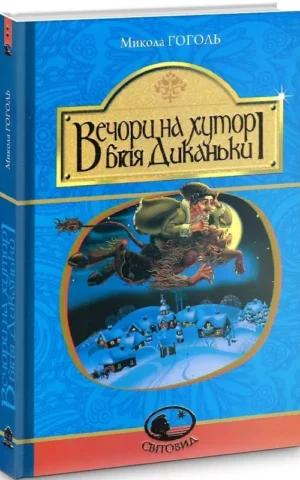 Вечори на хуторі біля Диканьки Гоголь Микола