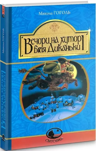 гоголь – вечори на хуторі