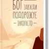 Книга Гунель Бог завжди подорожує інкогніто