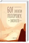 Гунель Бог завжди подорожує інкогніто