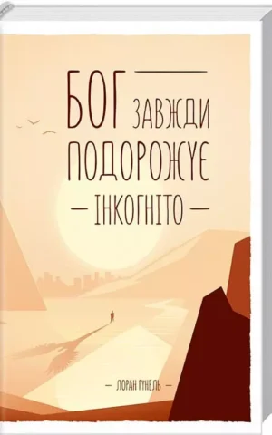 Книга Гунель Бог завжди подорожує інкогніто